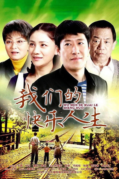 我们的快乐人生 封面