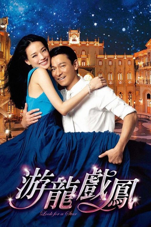 游龙戏凤 封面