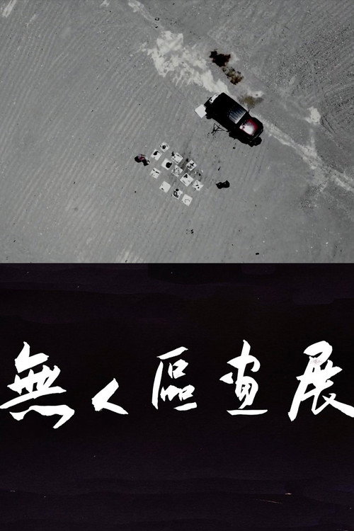 无人区画展 封面