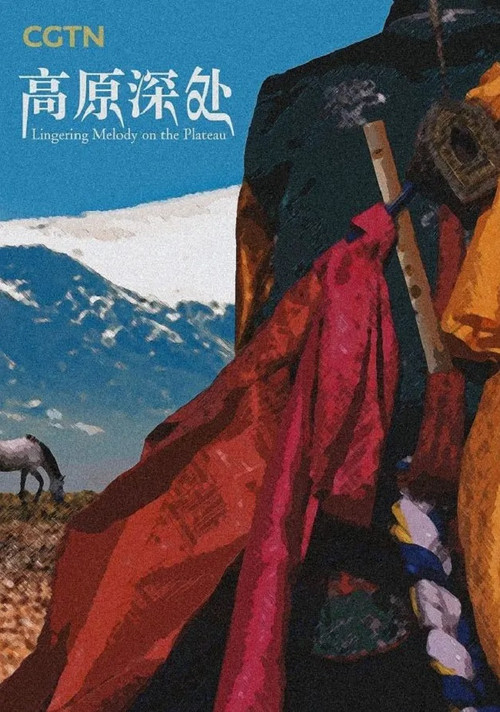 高原深处 封面