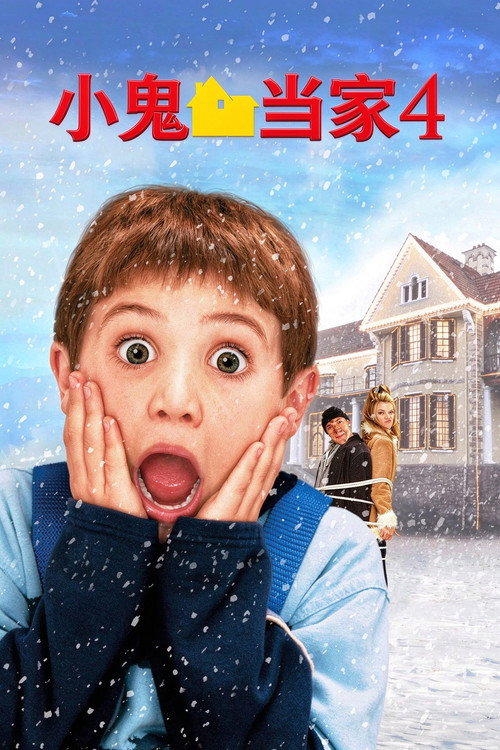 小鬼当家4 封面
