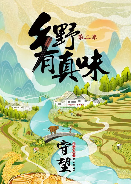 乡野有真味2:守望 封面