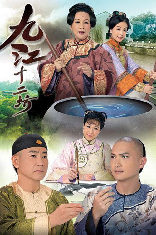 九江十二坊 封面