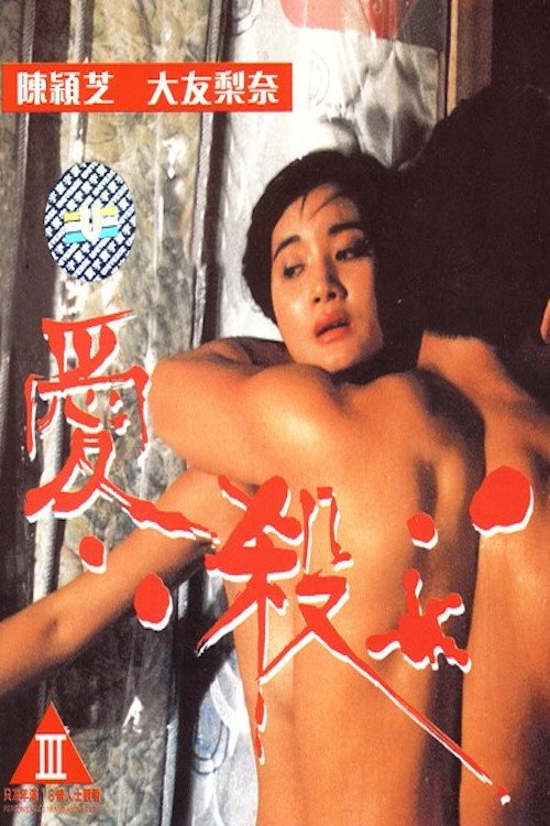 爱杀 封面