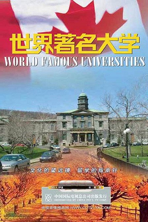 世界著名大学 封面