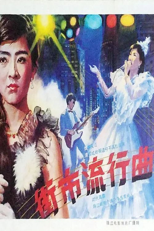 街市流行曲 封面