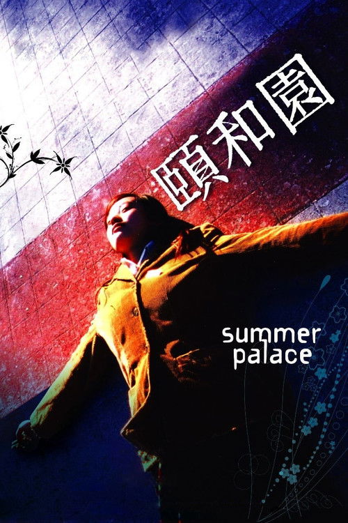 颐和园 封面