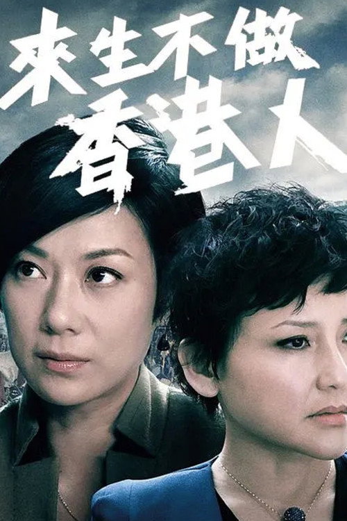 来生不做香港人 封面
