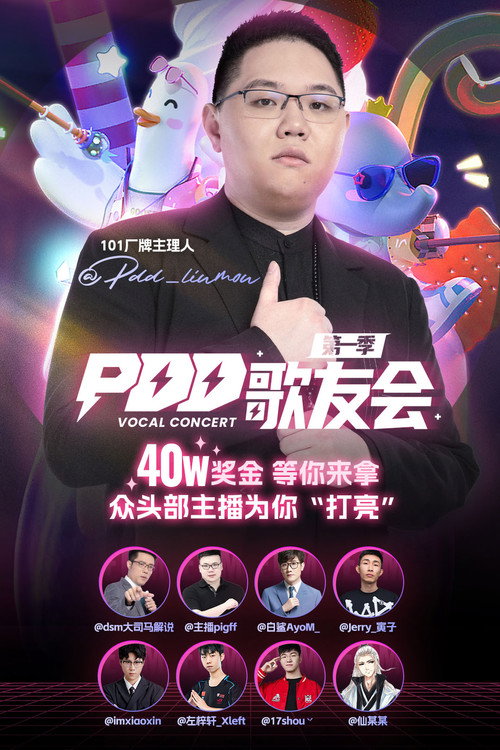 PDD歌友会 封面