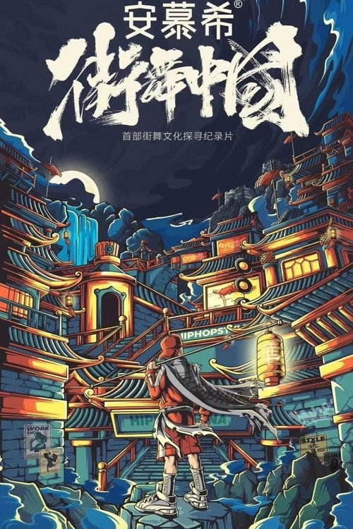 街舞中国 封面
