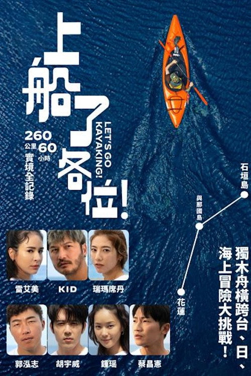 上船了各位! 封面