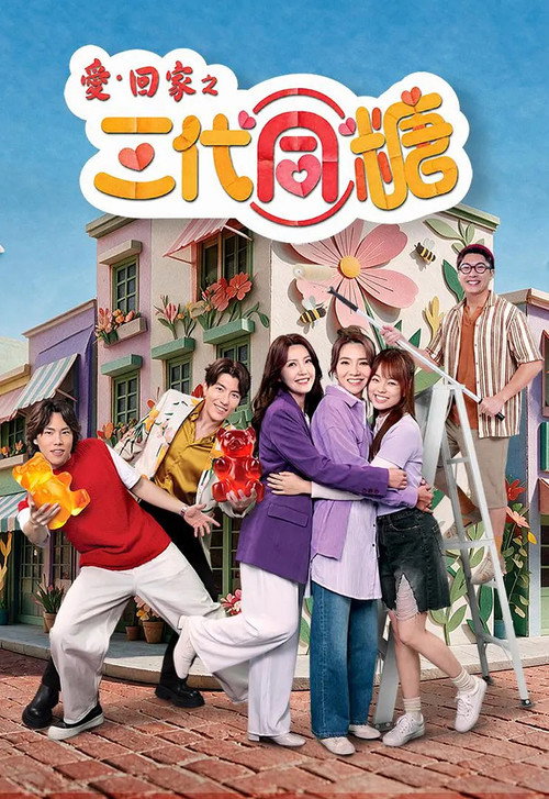 爱·回家之三代同糖 封面