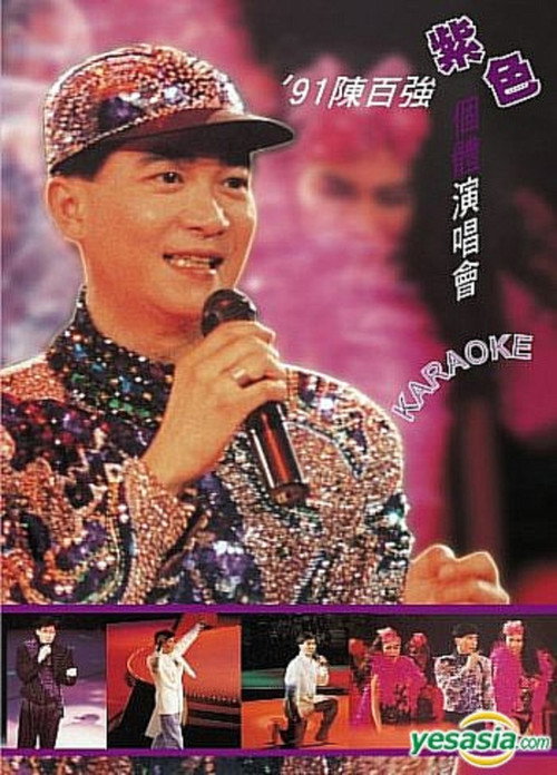 91陈百强紫色个体演唱会 封面