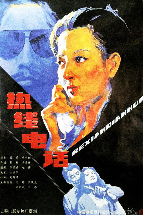热线电话 封面