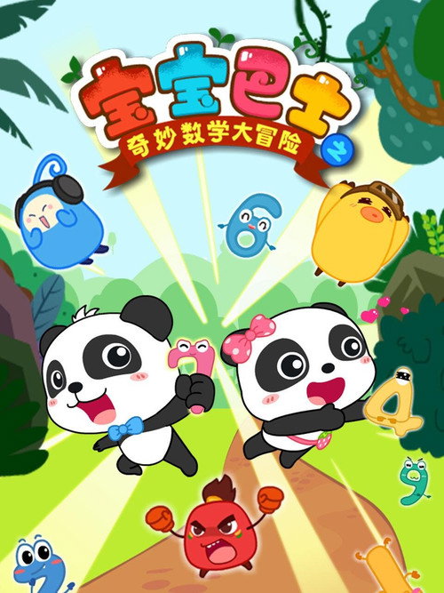 宝宝巴士之奇妙数学大冒险 封面