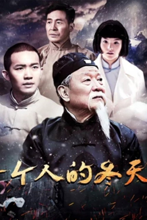 一个人的冬天 封面