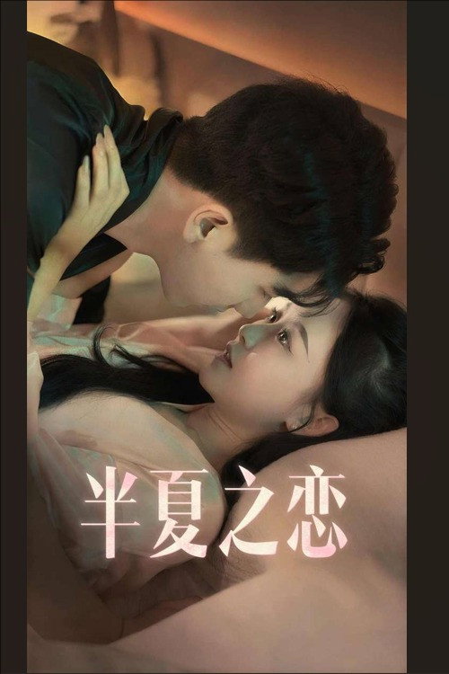 半夏之恋 封面