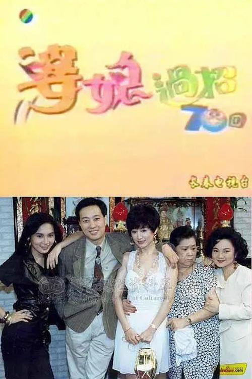 婆媳过招七十回 封面