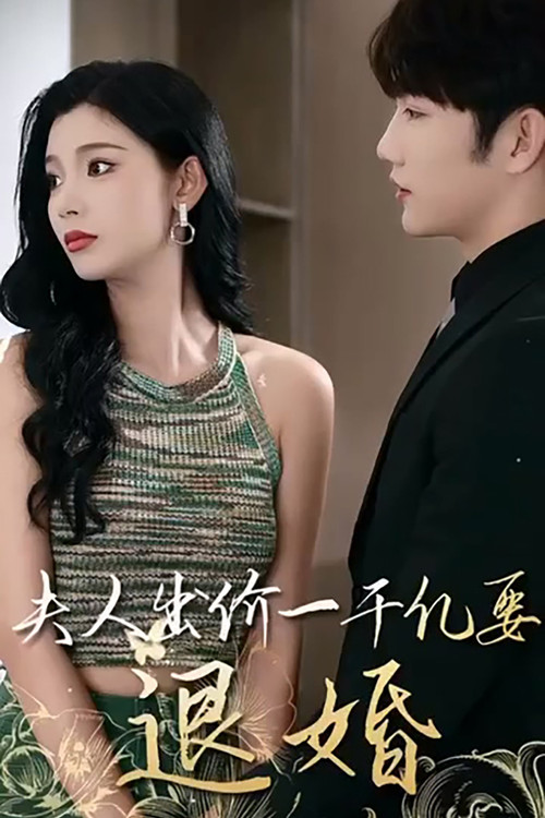 薄爷，夫人出价一千亿要退婚 封面