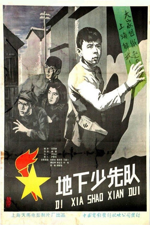地下少先队 封面