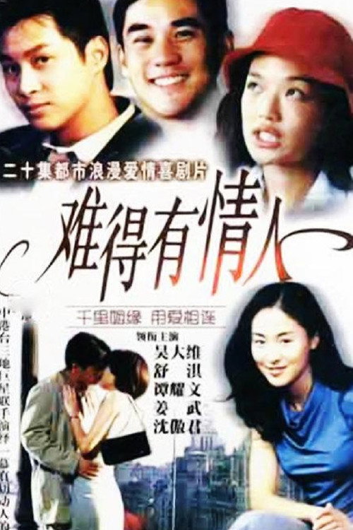 难得有情人 封面