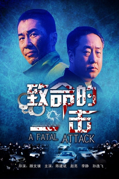 致命的一击 封面