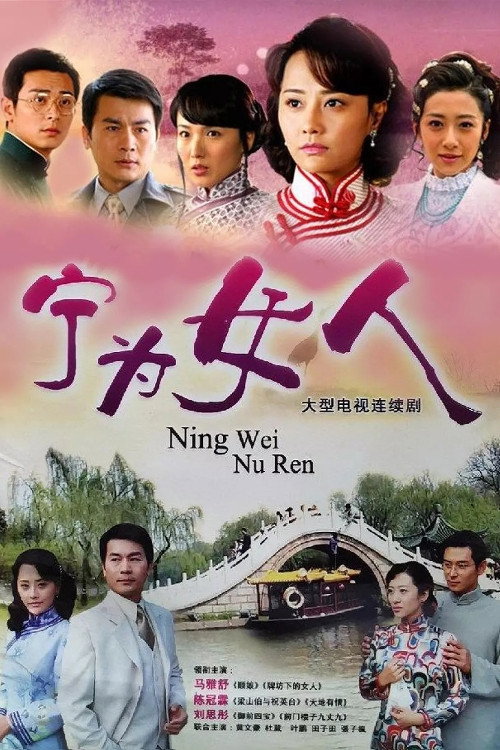 宁为女人 封面