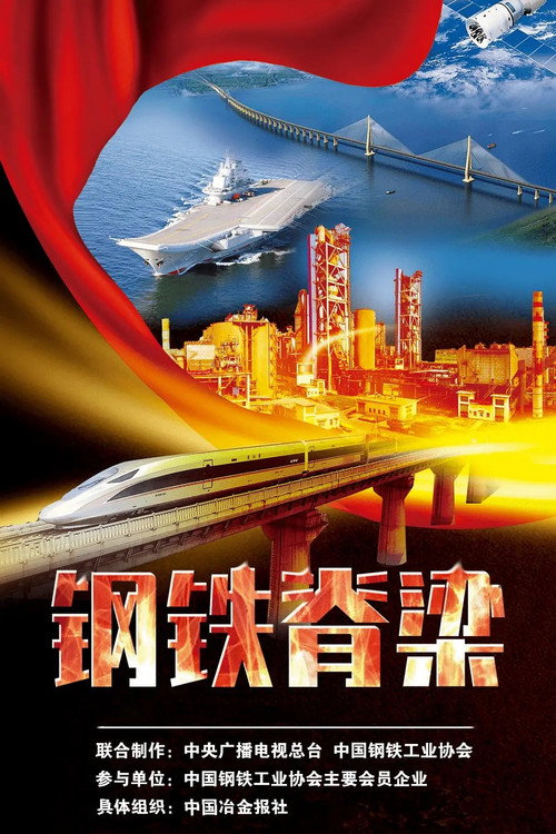钢铁脊梁 封面
