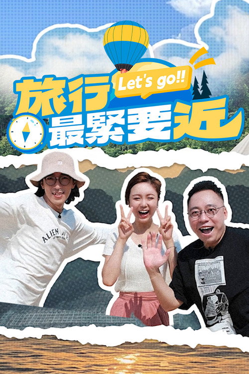 旅行最緊要近 封面