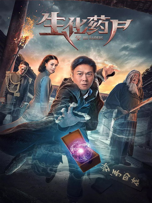 生化药尸 封面