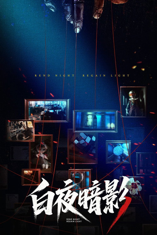 白夜暗影 封面