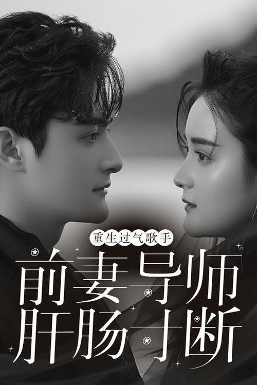 重生过气歌手前妻导师肝肠寸断 封面