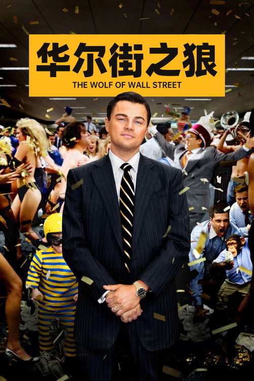 华尔街之狼 封面