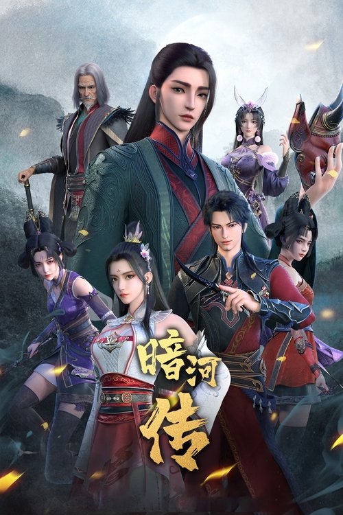 少年歌行之暗河传 封面