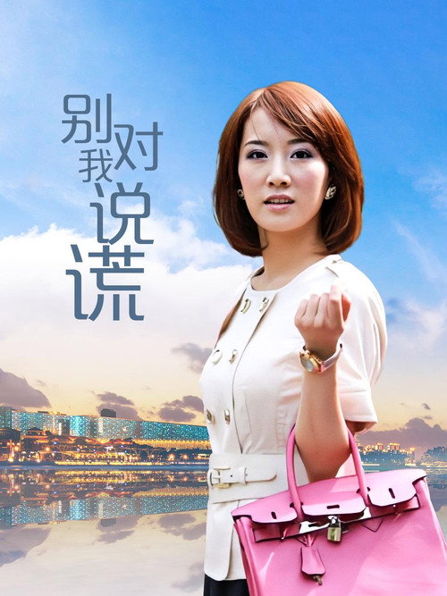 别对我说谎 封面