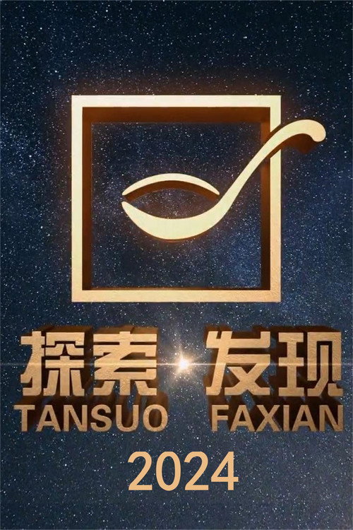 探索·发现 封面