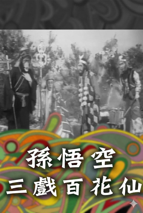 孫悟空三戲百花仙 封面