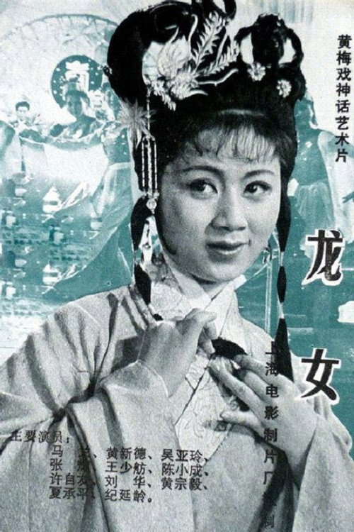 龙女 封面