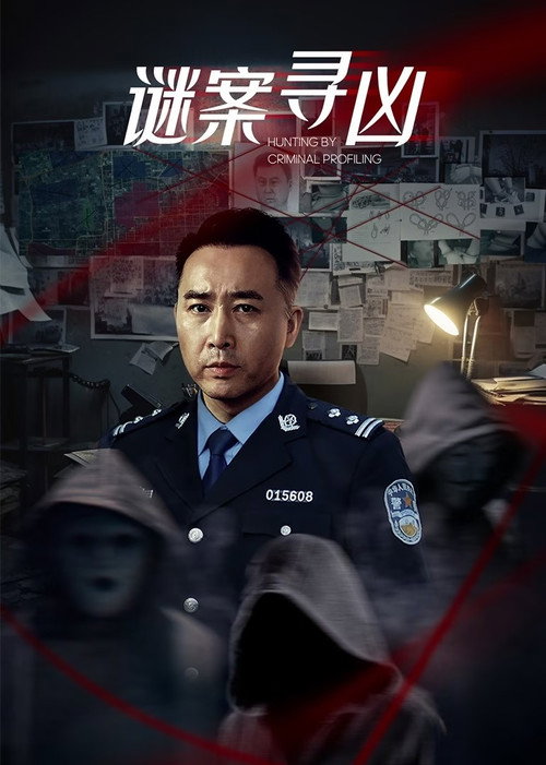 谜案寻凶 封面