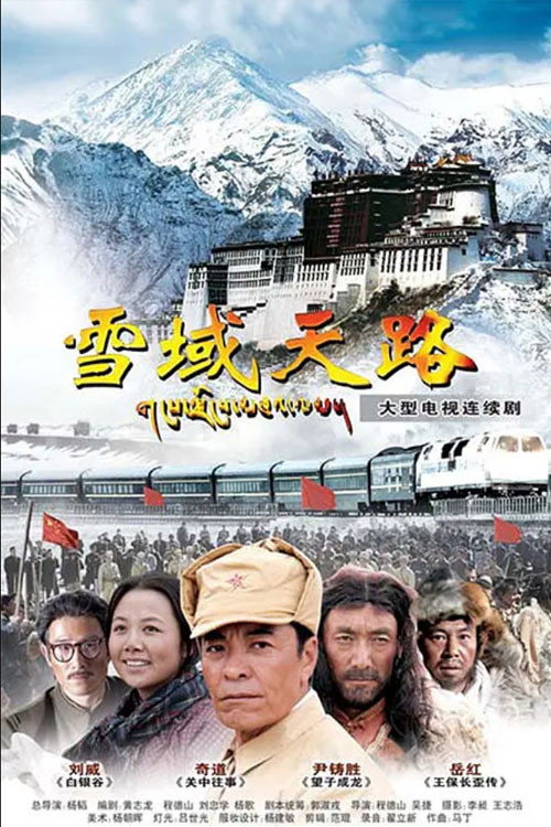 雪域天路 封面