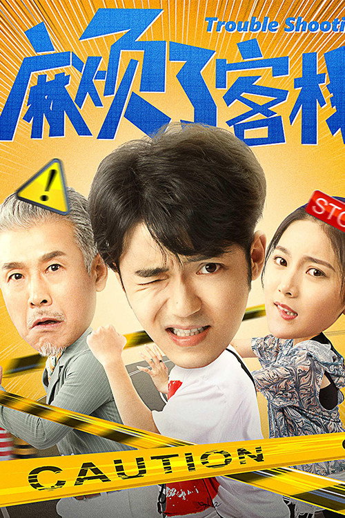 麻烦了客栈 封面