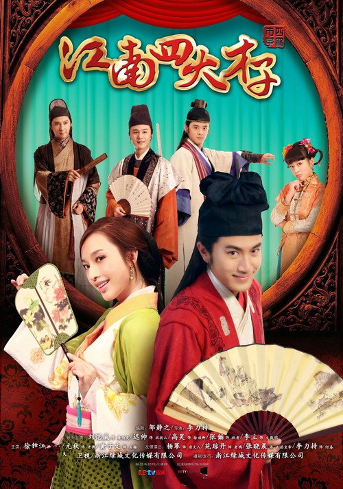 江南四大才子 封面