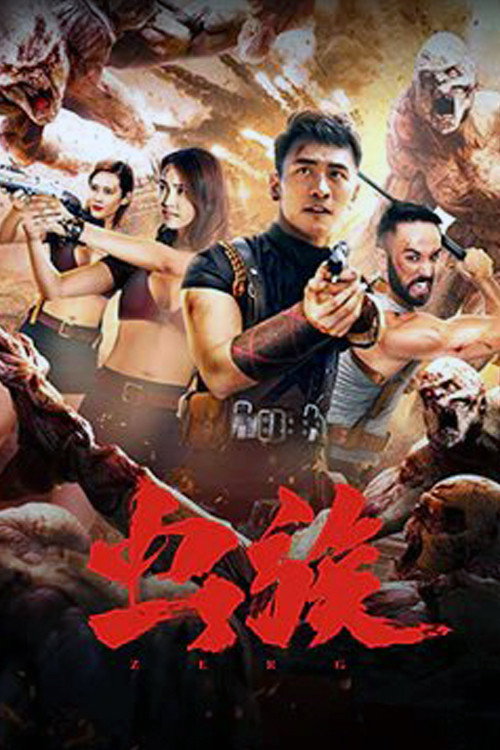 虫族 封面