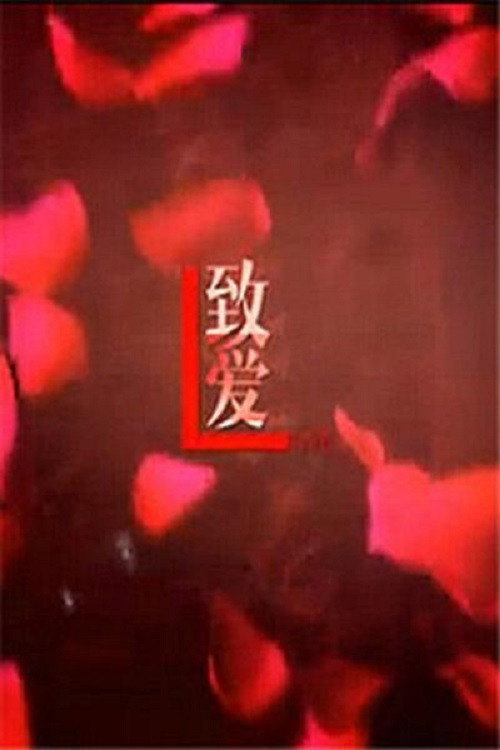 致爱 封面