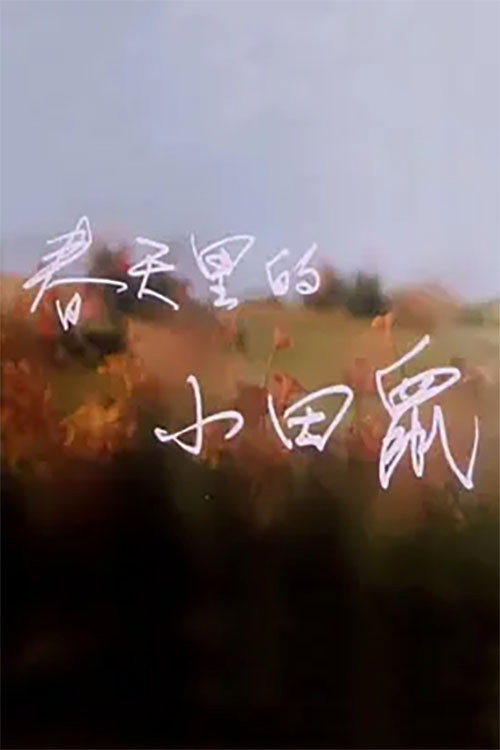春天里的小田鼠 封面