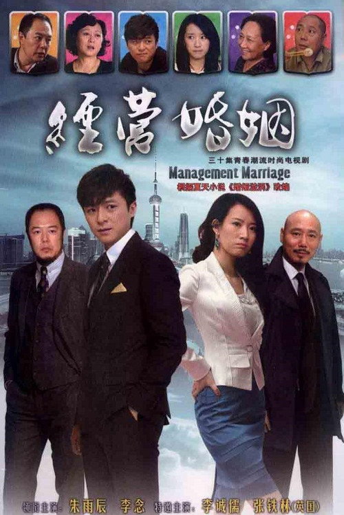 经营婚姻 封面