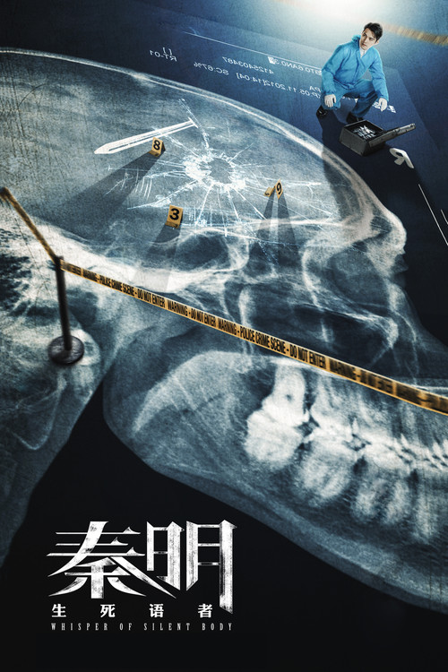 秦明·生死语者 封面