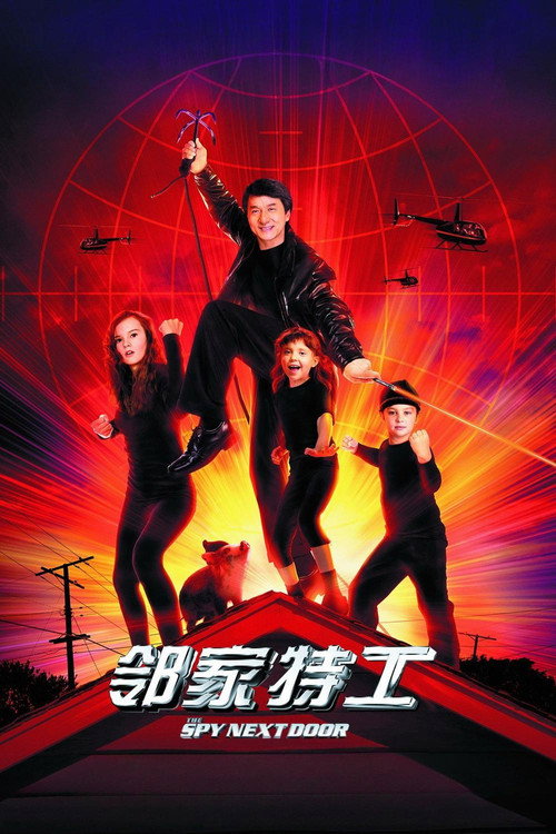 邻家特工 封面