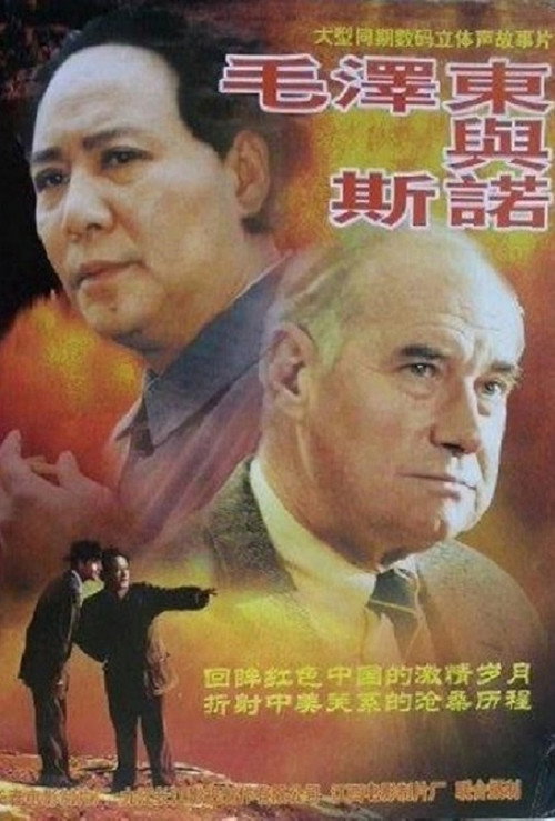 毛泽东与斯诺 封面