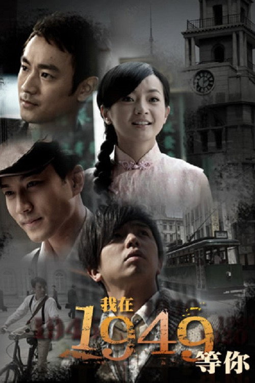 我在1949,等你 封面